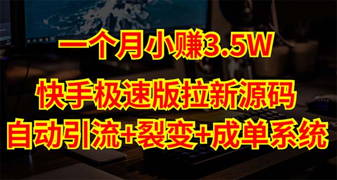 快手极速版拉新自动引流+自动裂变+自动成单【系统源码+搭建教程】-酷吧易资源网