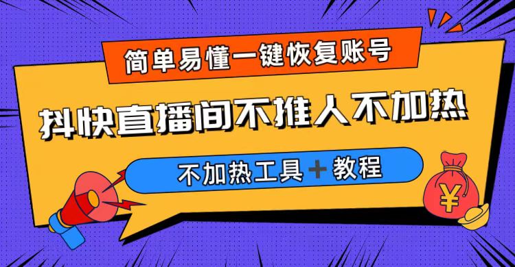 外面收费199的最新直播间不加热，解决直播间不加热问题（软件＋教程）-酷吧易资源网