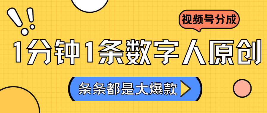 2024最新不露脸超火视频号分成计划，数字人原创日入3000+-酷吧易资源网