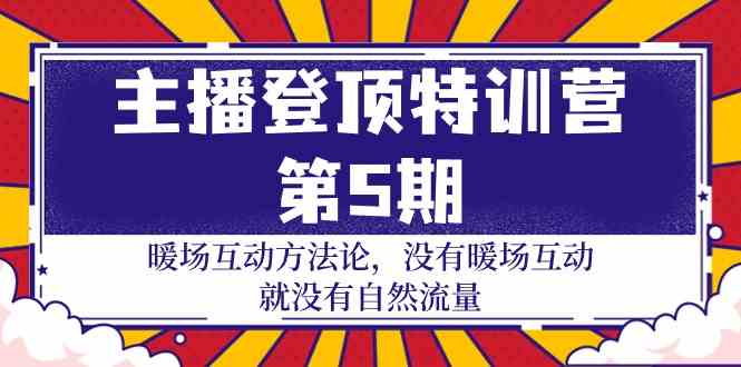 （9783期）主播 登顶特训营-第5期：暖场互动方法论 没有暖场互动 就没有自然流量-30节-酷吧易资源网