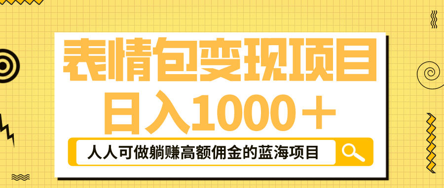 表情包最新玩法，日入1000＋，普通人躺赚高额佣金的蓝海项目！速度上车-酷吧易资源网