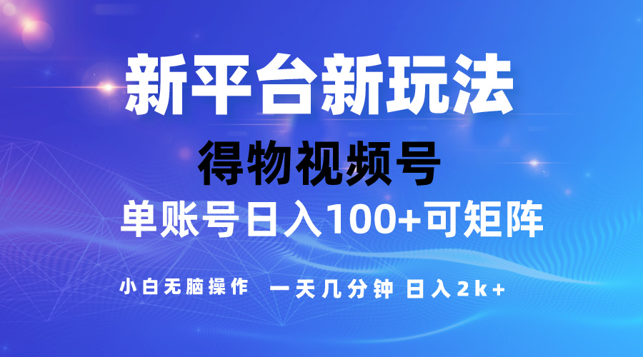 （10325期）2024【得物】新平台玩法，去重软件加持爆款视频，矩阵玩法，小白无脑操…-酷吧易资源网