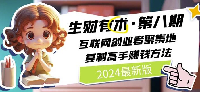 2024生财有术·第八期 互联网创业者聚集地，复制高手赚钱方法(5月9日更新)-酷吧易资源网