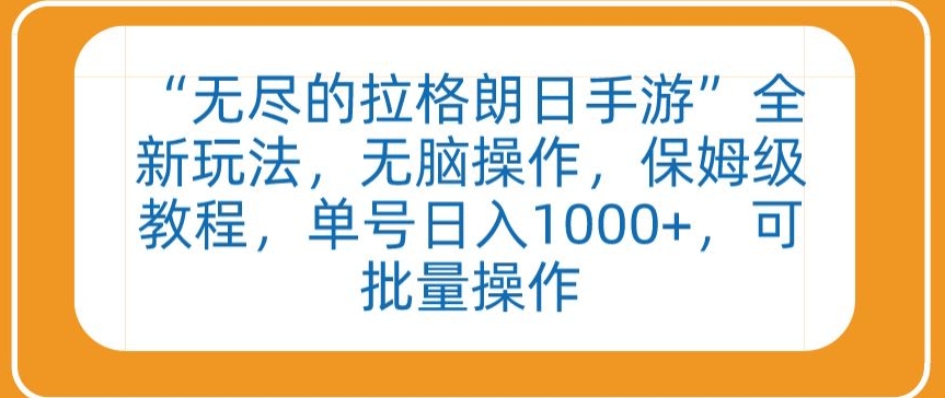 “无尽的拉格朗日手游”全新玩法，无脑操作，保姆级教程，单号日入1000+，可批量操作-酷吧易资源网