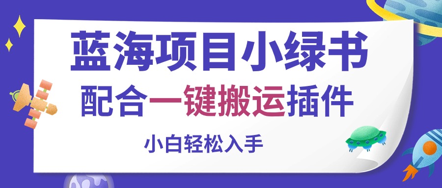 （10841期）蓝海项目小绿书，配合一键搬运插件，小白轻松入手-酷吧易资源网