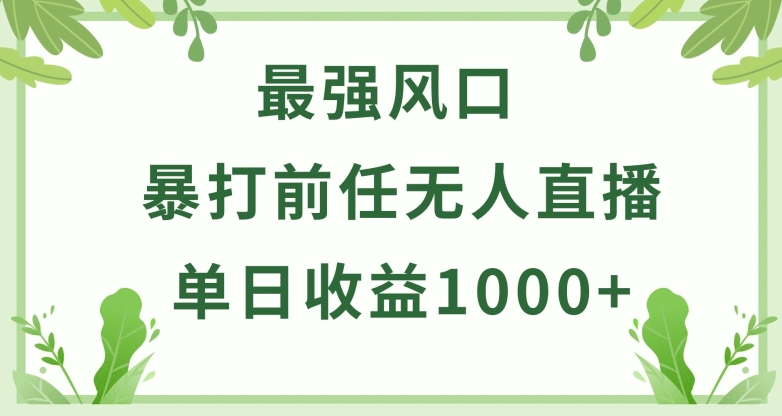 暴打前任小游戏无人直播单日收益1000+，收益稳定，爆裂变现，小白可直接上手-酷吧易资源网