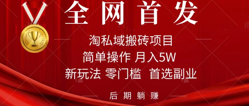 淘私域搬砖项目，利用信息差月入5W，每天无脑操作1小时，后期躺赚-酷吧易资源网