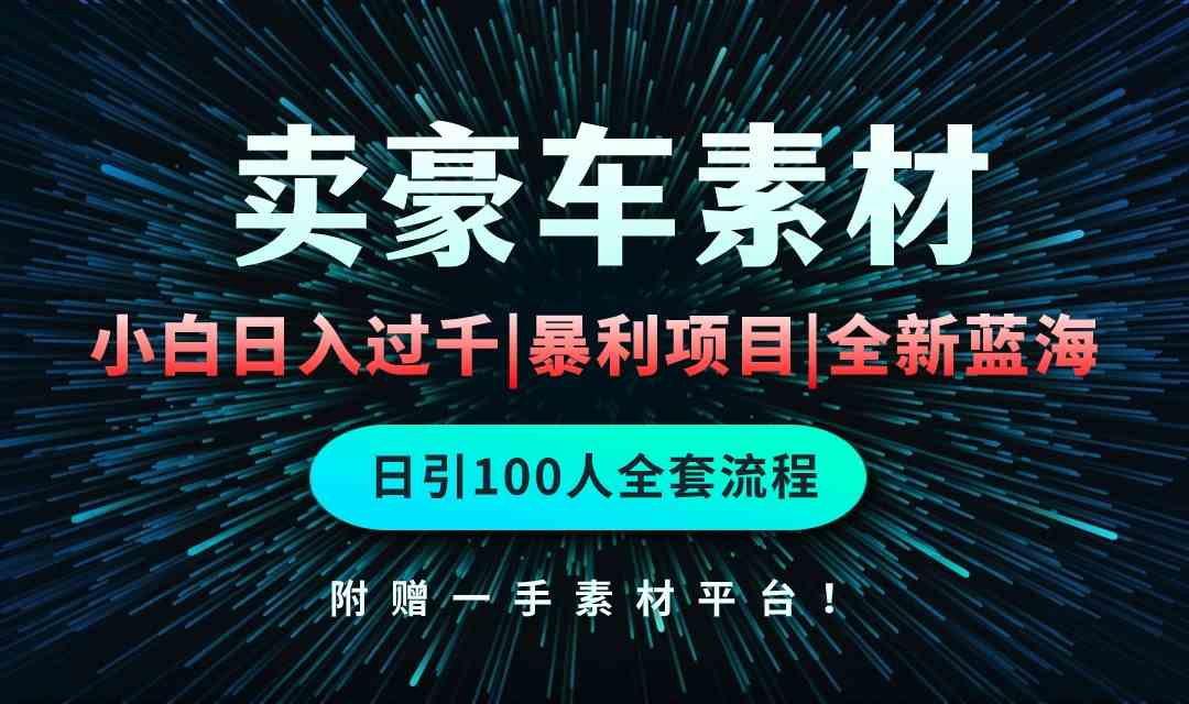 （10101期）通过卖豪车素材日入过千，空手套白狼！简单重复操作，全套引流流程.！-酷吧易资源网