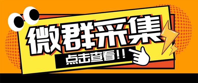 外面卖1988战斧微信群二维码获取器-每天采集新群-多接口获取【脚本+教程】-酷吧易资源网