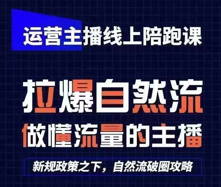 运营主播线上陪跑课，从0-1快速起号，猴帝1600线上课(更新24年5月)-酷吧易资源网