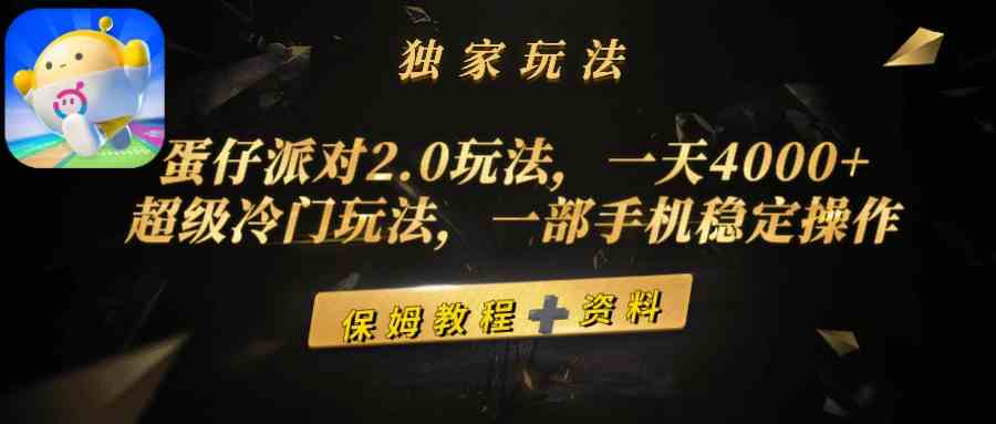 （9524期）蛋仔派对2.0玩法，一天4000+，超级冷门玩法，一部手机稳定操作-酷吧易资源网