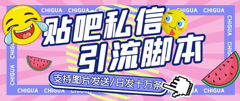 最新外面卖500多一套的百度贴吧私信机，日发私信十万条【教程+软件】-酷吧易资源网