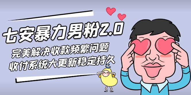 七安暴力男粉2.0 完美解决收款频繁问题 收付系统大更新稳定持久(教程+素材)-酷吧易资源网