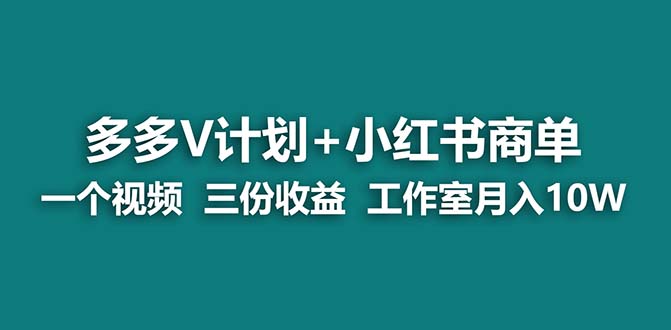 【蓝海项目】多多v计划+小红书商单 一个视频三份收益 工作室月入10w打法-酷吧易资源网