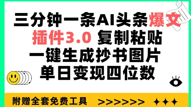 三分钟一条AI头条爆文，插件3.0 复制粘贴一键生成抄书图片 单日变现四位数-酷吧易资源网