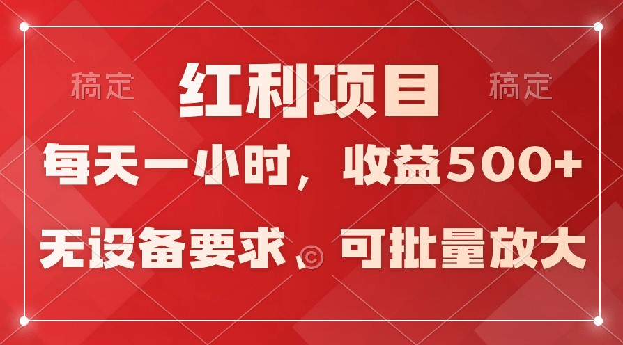 日均收益500+，全天24小时可操作，可批量放大，稳定！-酷吧易资源网