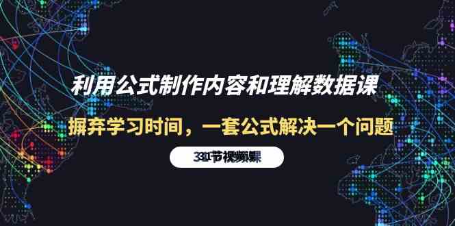 利用公式制作内容和理解数据课：摒弃学习时间，一套公式解决一个问题（31节）-酷吧易资源网