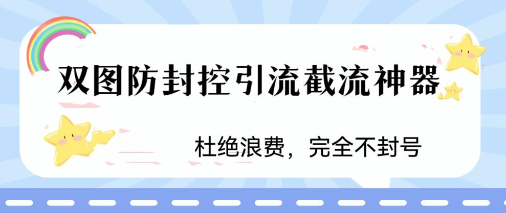 火爆双图防封控引流截流神器，最近非常好用的短视频截流方法-酷吧易资源网