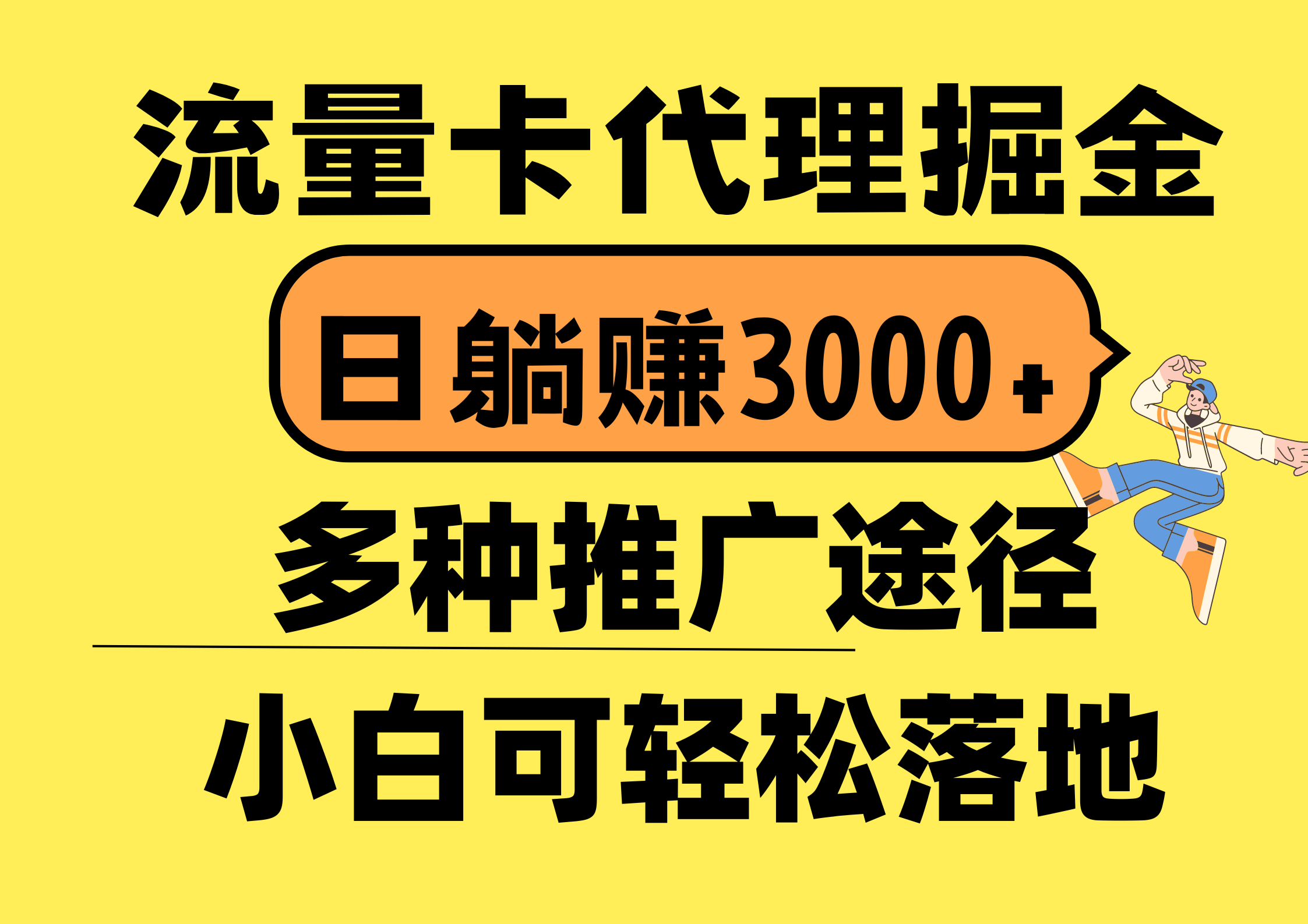 （10771期）流量卡代理掘金，日躺赚3000+，首码平台变现更暴力，多种推广途径，新…-酷吧易资源网