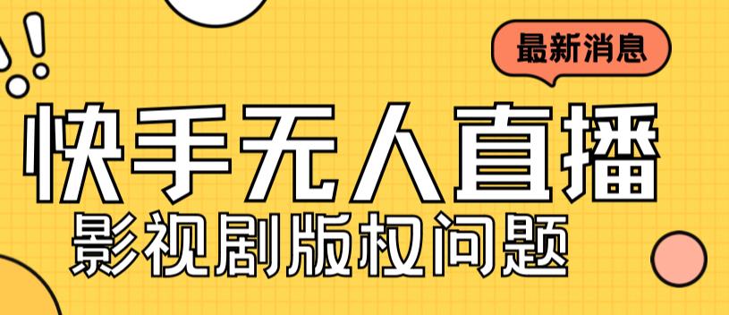 外面卖课3999元快手无人直播播剧教程，快手无人直播播剧版权问题-酷吧易资源网