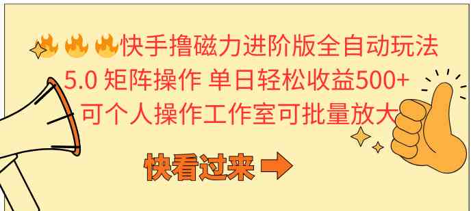 （10064期）快手撸磁力进阶版全自动玩法 5.0矩阵操单日轻松收益500+， 可个人操作…-酷吧易资源网