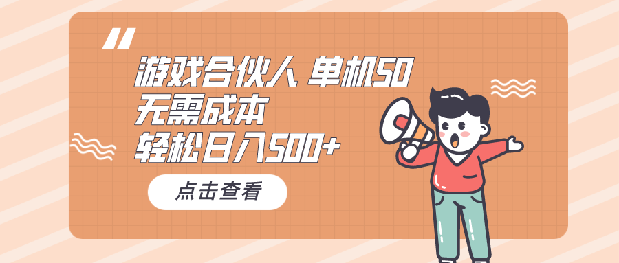 （10330期）游戏合伙人看广告 单机50 日入500+无需成本-酷吧易资源网