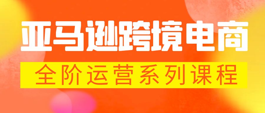 亚马逊跨境-电商全阶运营系列课程 每天10分钟，让你快速成为亚马逊运营高手-酷吧易资源网