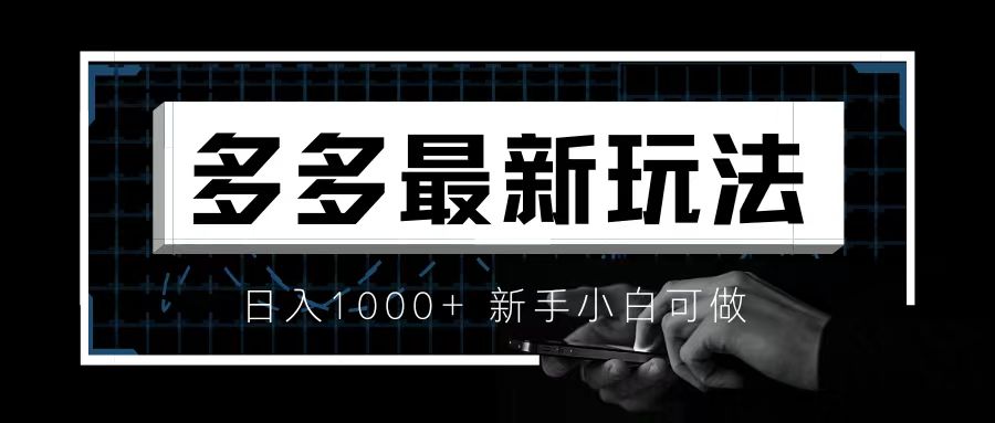 价值4980的拼多多最新玩法，月入3w【新手小白必备项目】-酷吧易资源网