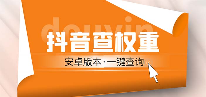 外面收费288安卓版抖音权重查询工具 直播必备礼物收割机【软件+详细教程】-酷吧易资源网