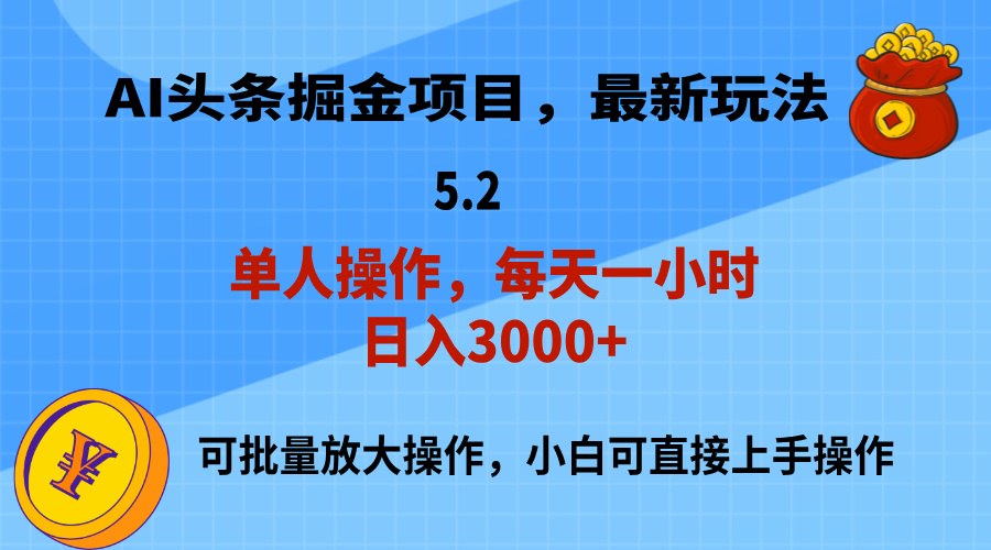 AI撸头条，当天起号，第二天就能见到收益，小白也能上手操作，日入3000+-酷吧易资源网