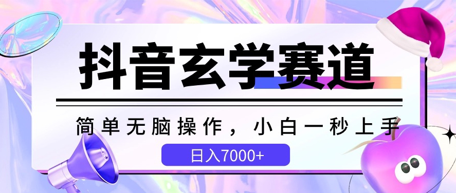 抖音玄学赛道，简单无脑，小白一秒上手，日入7000+-酷吧易资源网