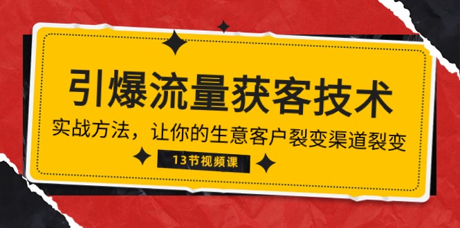 《引爆流量 获客技术》实战方法，让你的生意客户裂变渠道裂变（13节）-酷吧易资源网