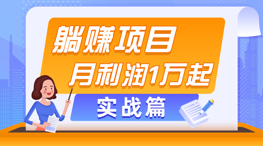 躺赚副业项目，月利润1万起，当天见收益，实战篇-酷吧易资源网