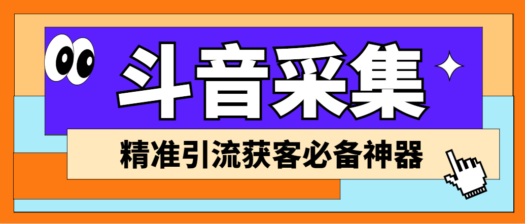 外面收费998D音采集爬虫获客大师专业全能版，精准获客必备神器-酷吧易资源网