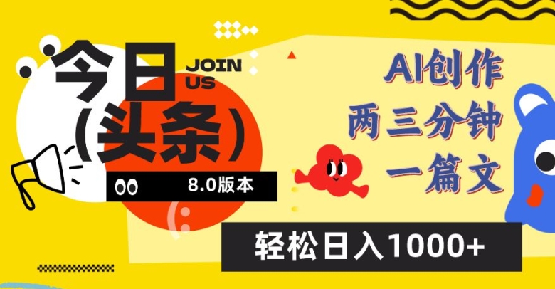 今日头条6.0玩法，AI一键创作改写，简单易上手，轻松日入1000+-酷吧易资源网