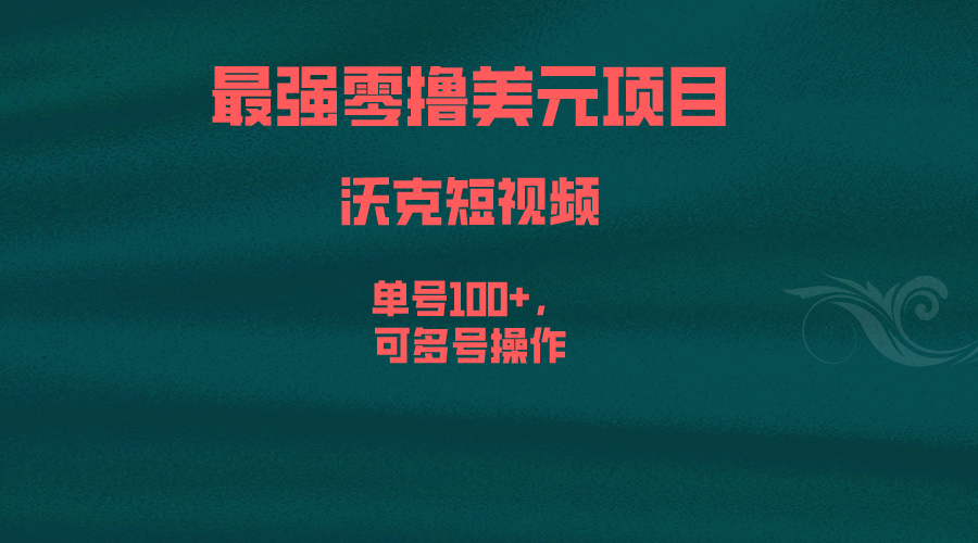 最强零撸美元项目，沃克短视频，单号100+，可多号操作-酷吧易资源网