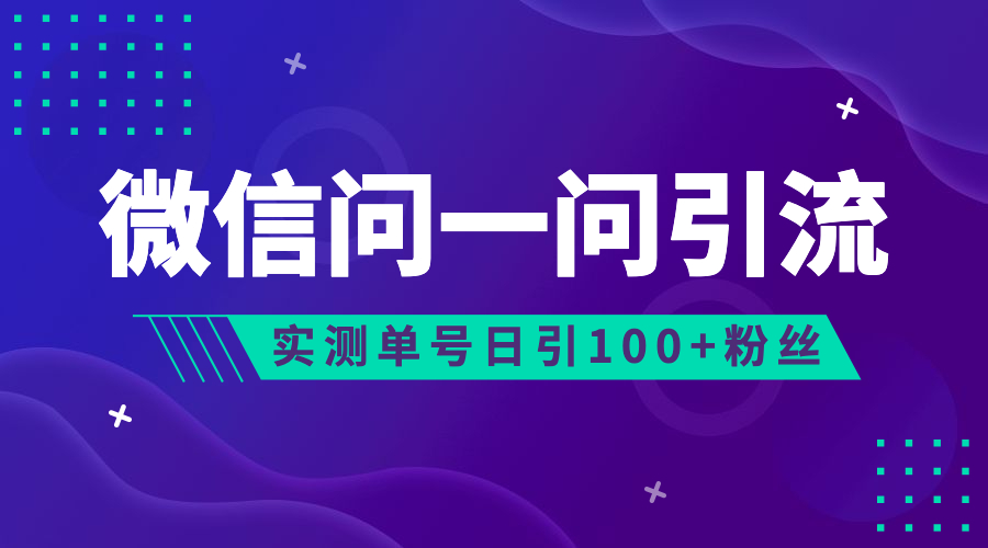 流量风口：微信问一问，可引流到公众号及视频号，实测单号日引流100+-酷吧易资源网