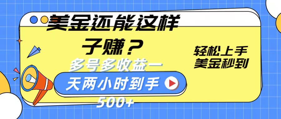 美金还能这样子赚？轻松上手，美金秒到账 多号多收益，一天 两小时，到手500+-酷吧易资源网