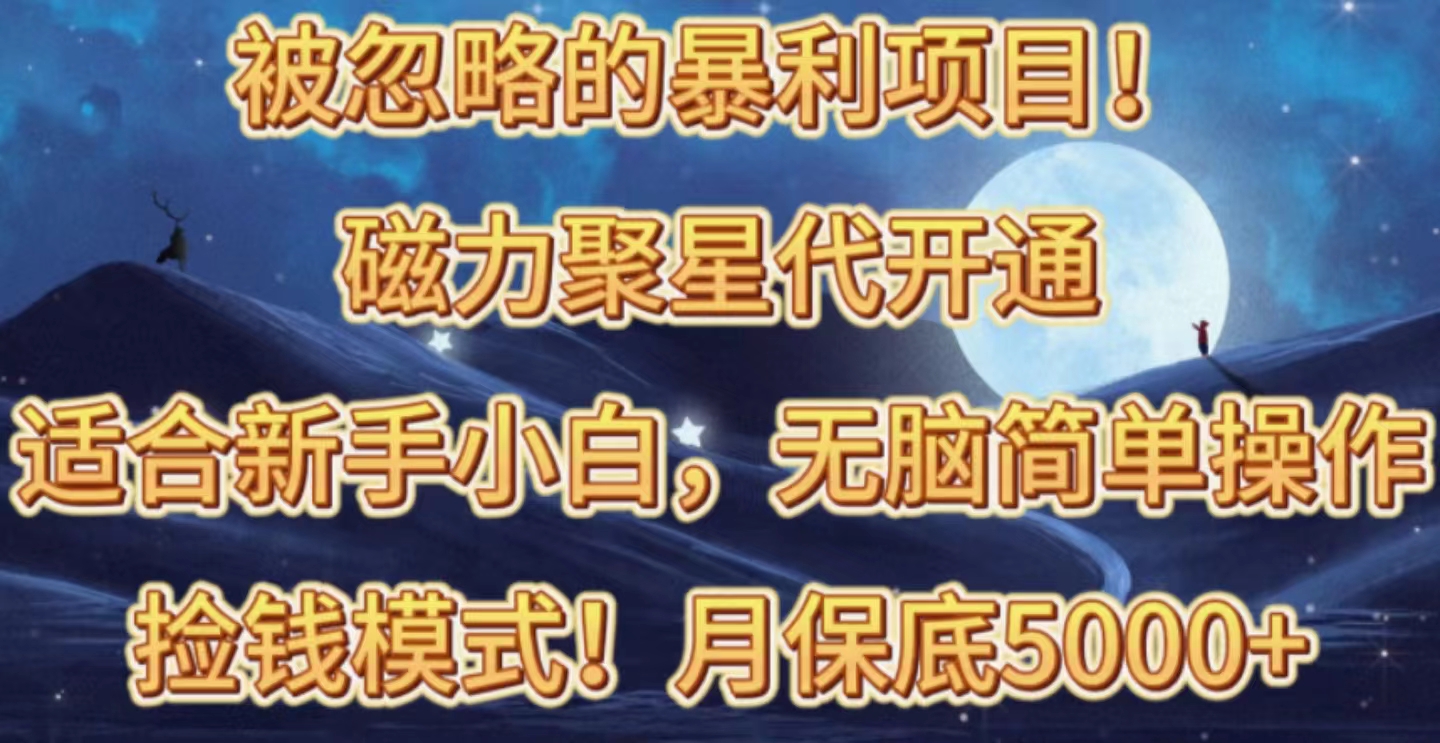 （10245期）被忽略的暴利项目！磁力聚星代开通捡钱模式，轻松月入五六千-酷吧易资源网