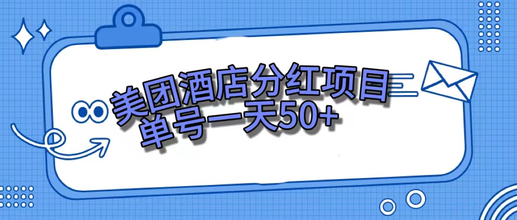 美团酒店分红项目，单号一天50+-酷吧易资源网