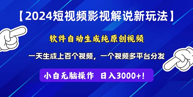 2024短视频影视解说新玩法！软件自动生成纯原创视频，操作简单易上手-酷吧易资源网