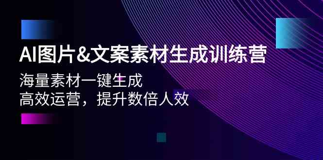 （9869期）AI图片&文案素材生成训练营，海量素材一键生成 高效运营 提升数倍人效-酷吧易资源网