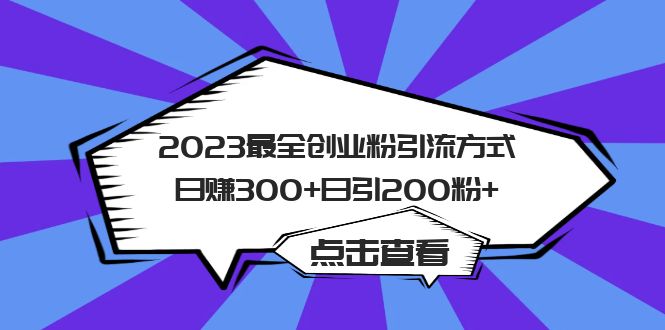 2023最全创业粉引流方式日赚300+日引200粉+-酷吧易资源网