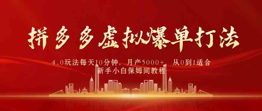 （9861期）拼多多虚拟爆单打法4.0，每天10分钟，月产5000+，从0到1赚收益教程-酷吧易资源网