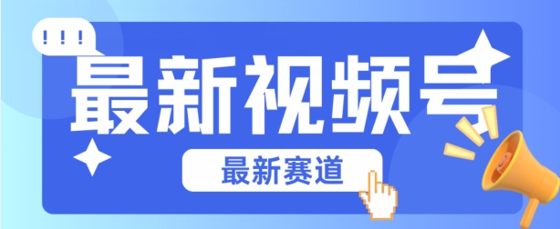 视频号全新赛道，碾压市面普通的混剪技术，内容原创度高，小白也能学会-酷吧易资源网