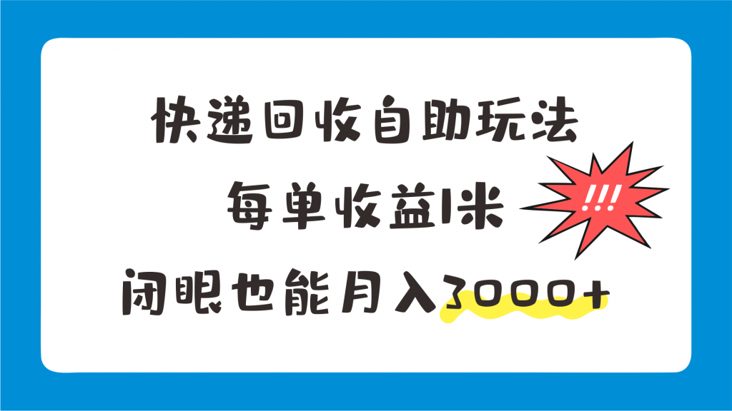 快递回收自助玩法，每单收益1米，闭眼也能月入3000+-酷吧易资源网