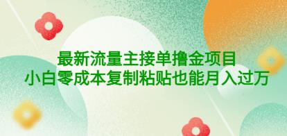 公众号最新流量主接单撸金项目，小白零成本复制粘贴也能月入过万￼￼-酷吧易资源网