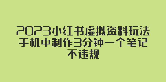 2023小红书虚拟资料玩法，手机中制作3分钟一个笔记不违规-酷吧易资源网