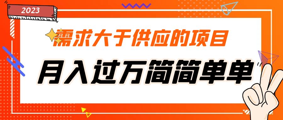 需求大于供应的项目，月入过万简简单单，免费提供一手渠道-酷吧易资源网