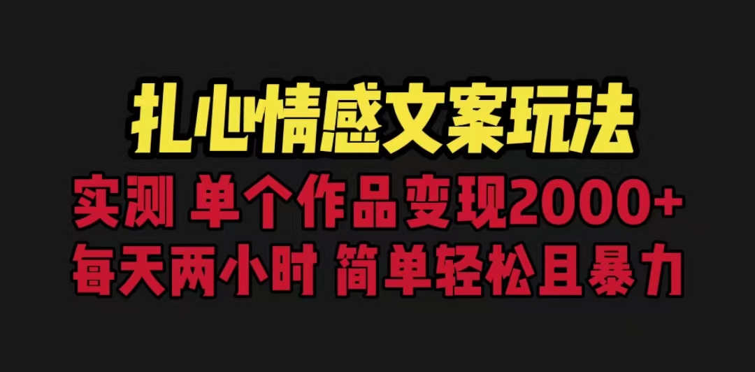 扎心情感文案玩法，单个作品变现5000+，一分钟一条原创作品，流量爆炸-酷吧易资源网